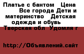 Платье с бантом › Цена ­ 800 - Все города Дети и материнство » Детская одежда и обувь   . Тверская обл.,Удомля г.